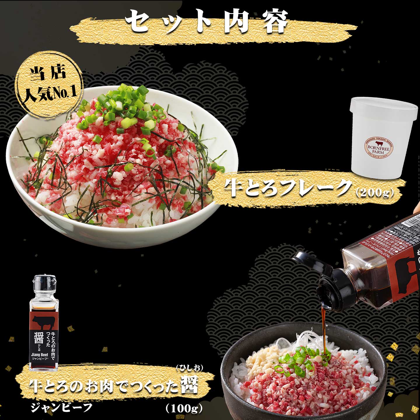 牛とろフレーク＆醤ギフトセット内容,十勝スロウフード