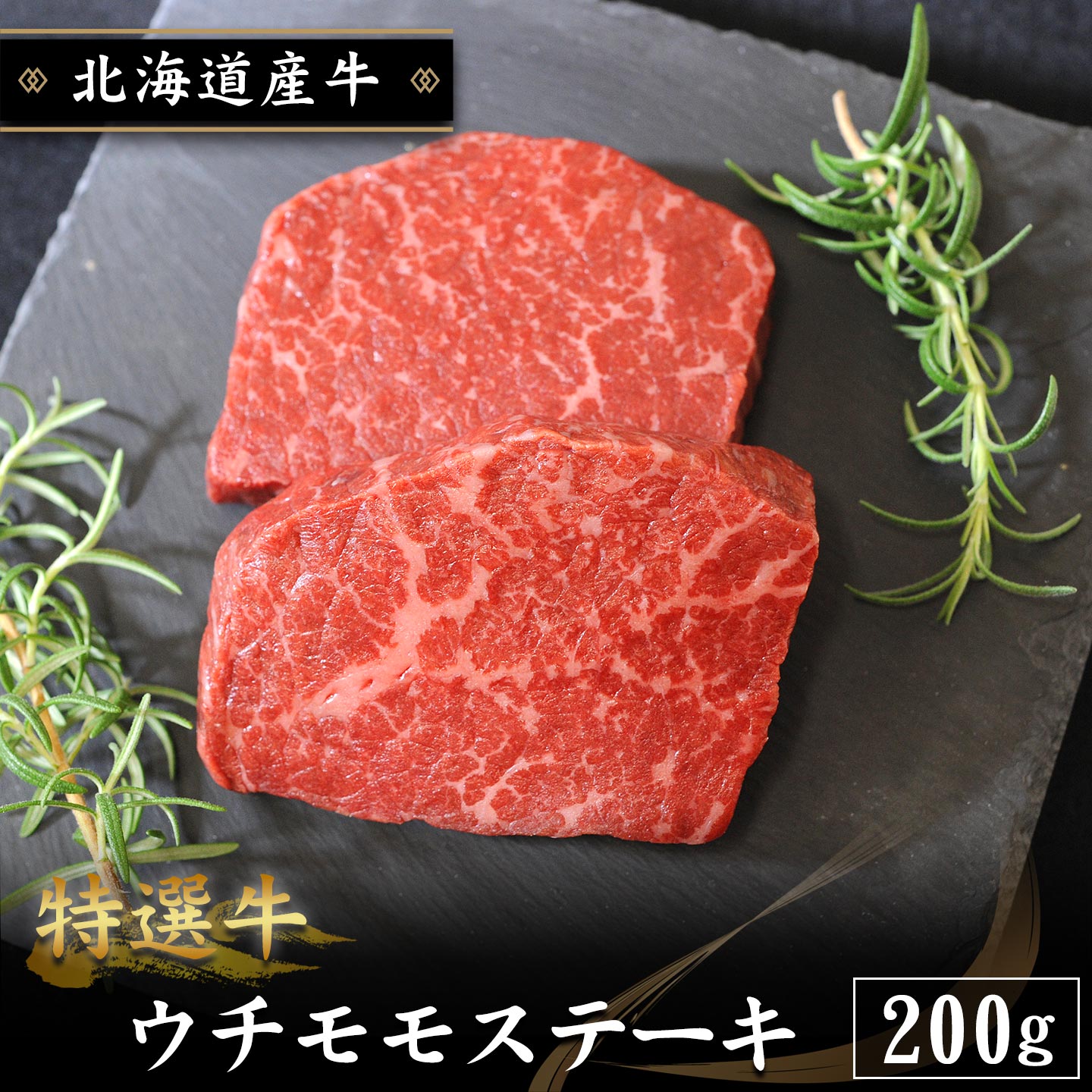 国産,北海道産牛,ウチモモステーキ,焼肉,十勝スロウフード