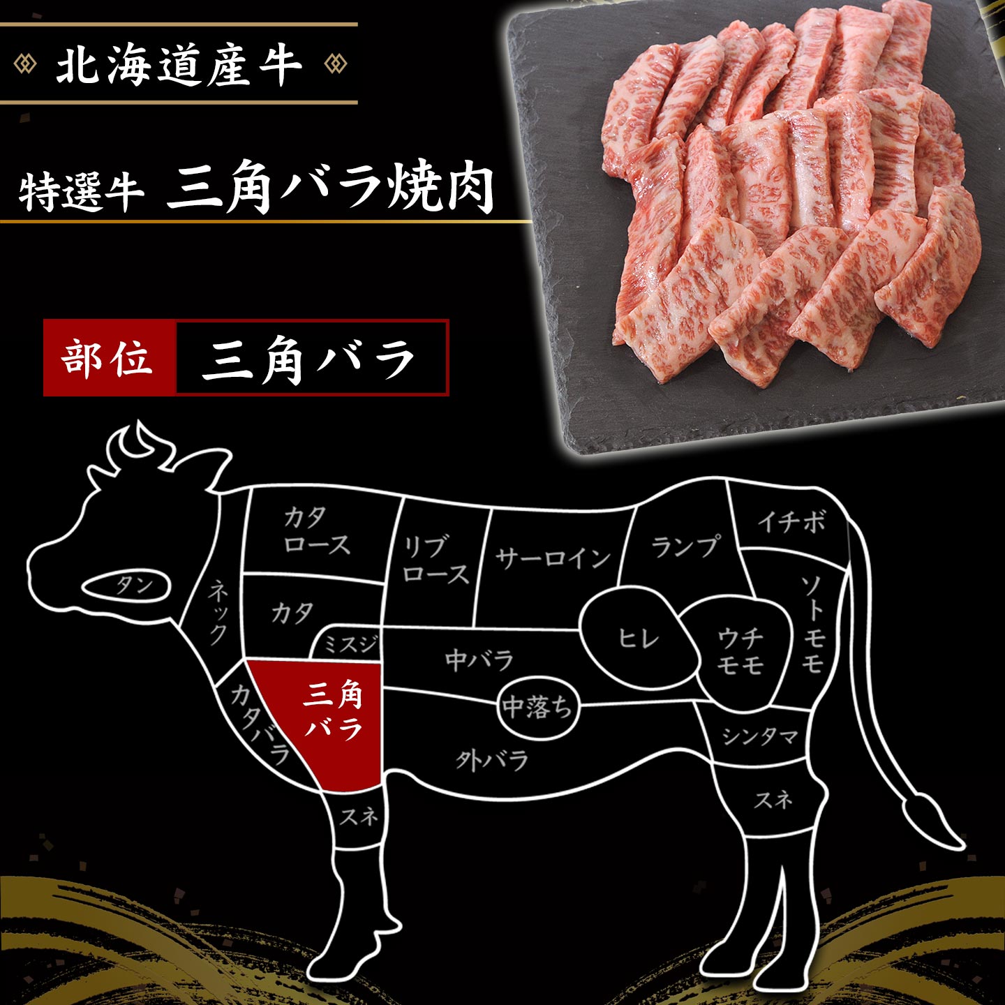 国産,北海道産牛,三角バラ,焼肉,十勝スロウフード