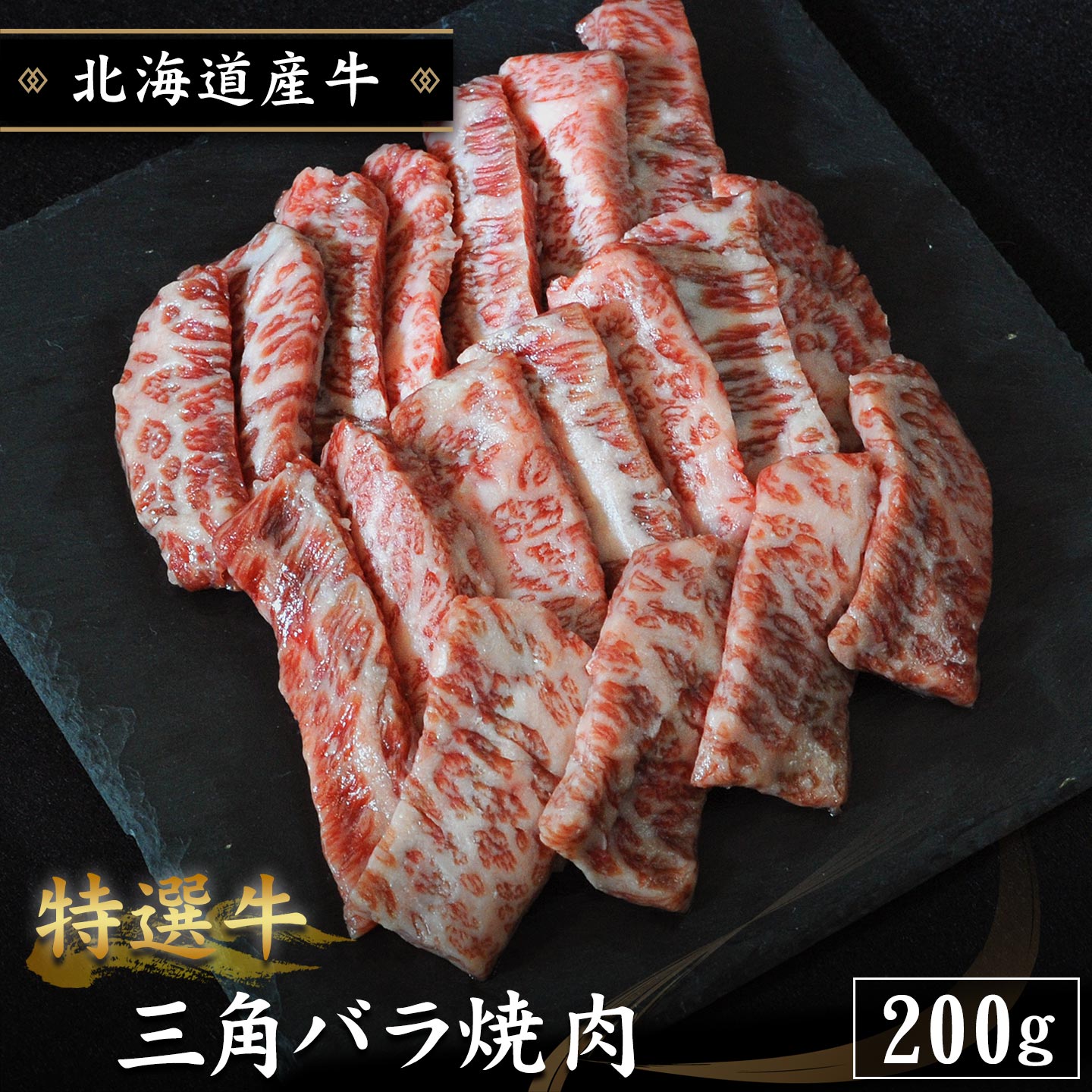 国産,北海道産牛,三角バラ,焼肉,十勝スロウフード