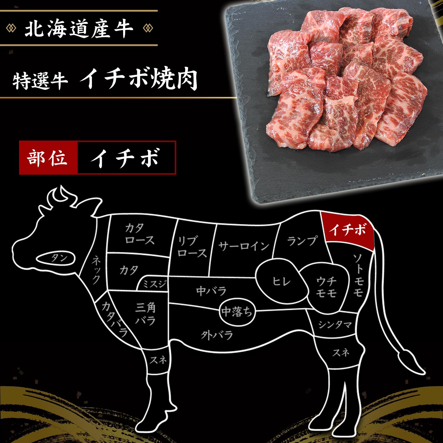 国産,北海道産牛,イチボ焼肉イメージ