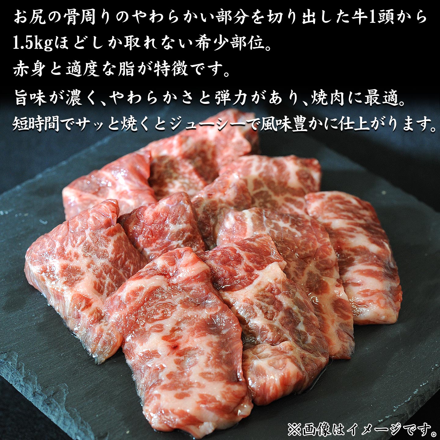 国産,北海道産牛,イチボ焼肉イメージ