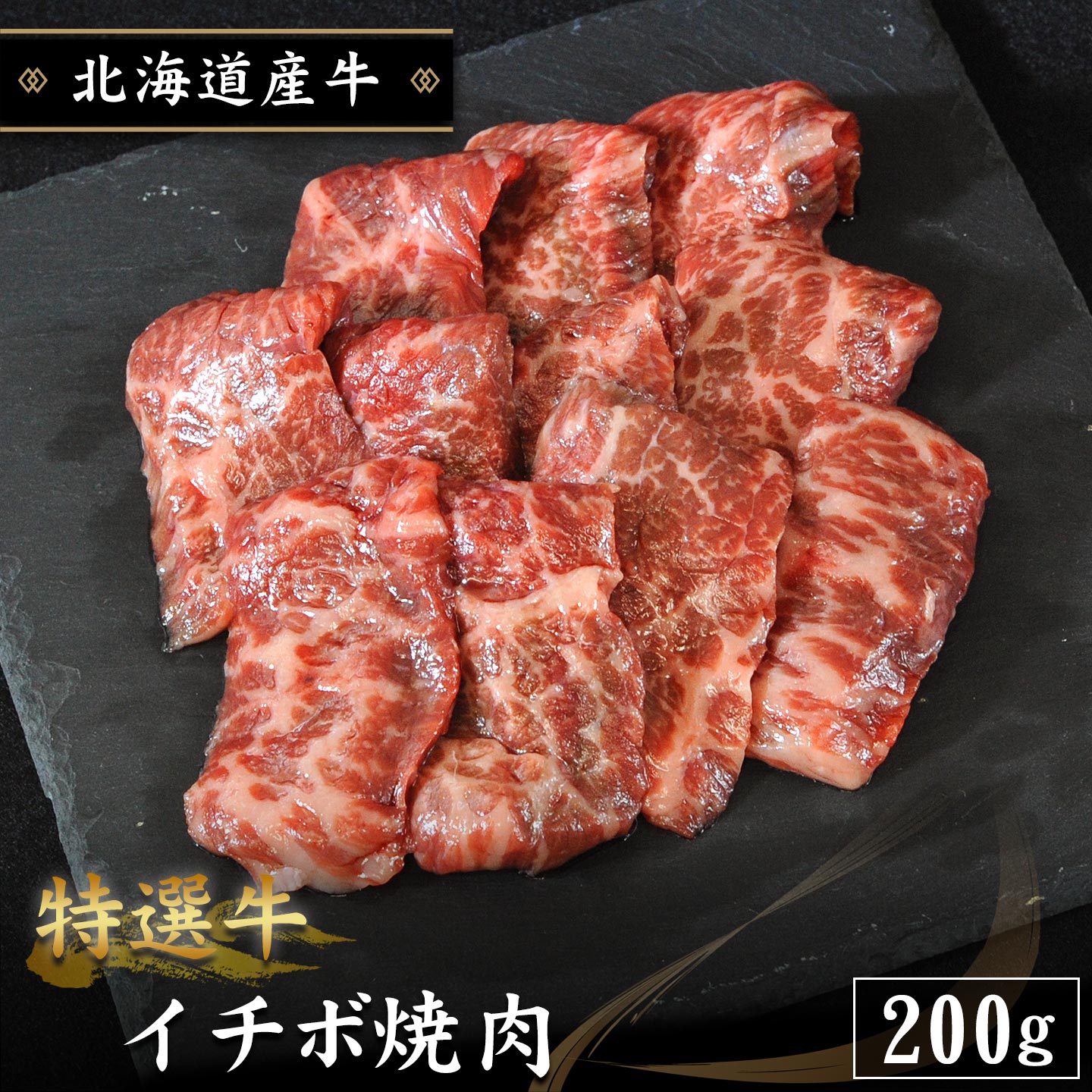 国産,北海道産牛,イチボ,焼肉,十勝スロウフード