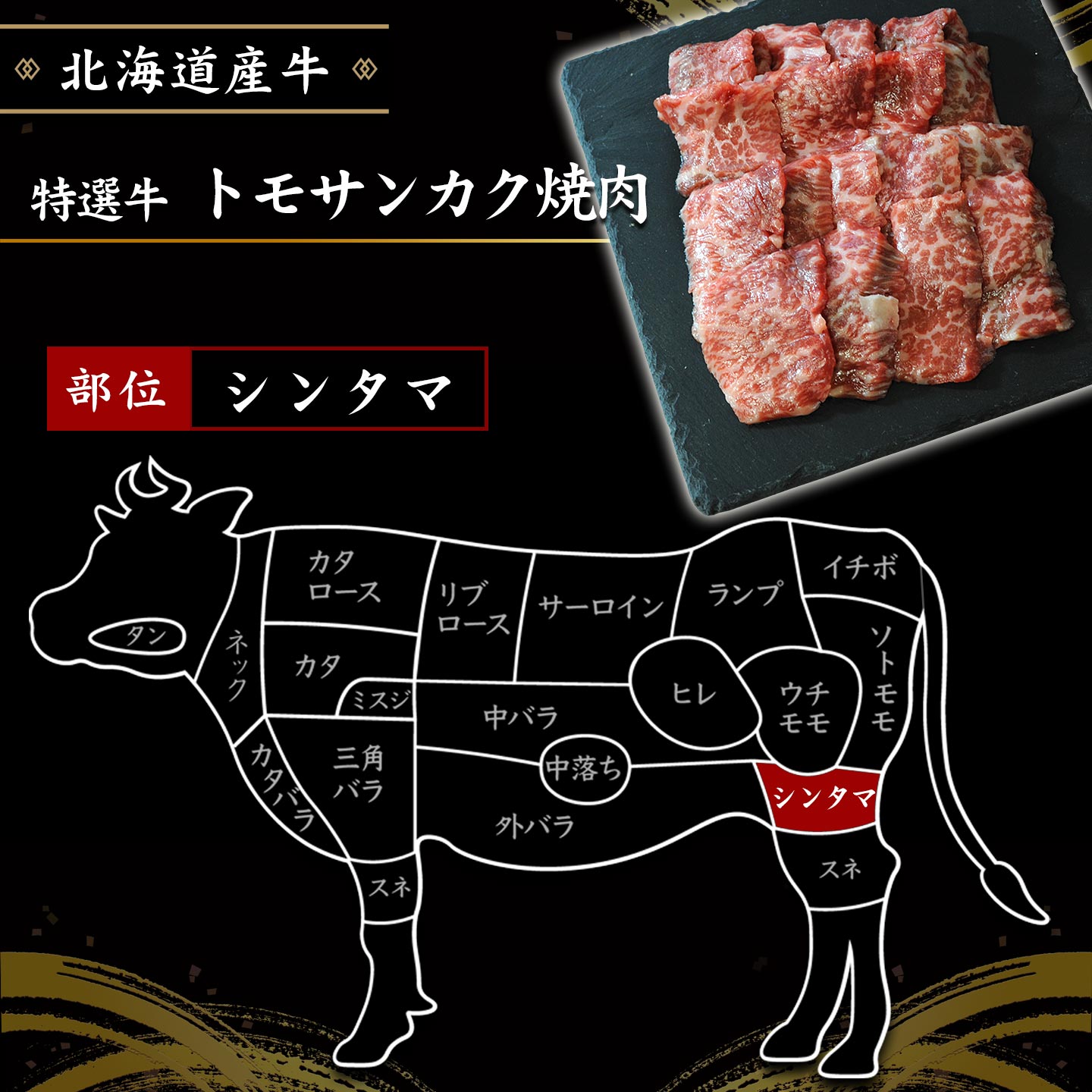 国産,北海道産牛,トモサンカク焼肉イメージ