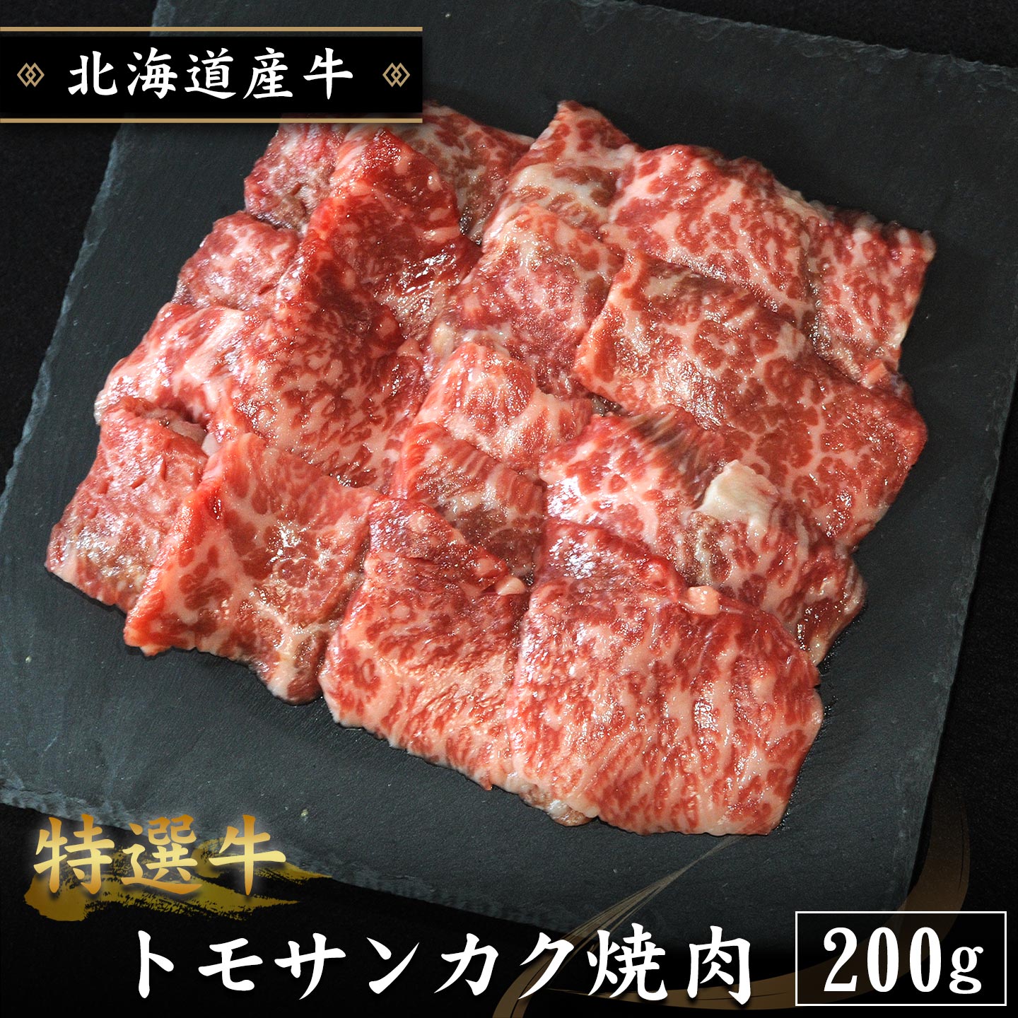 特選牛トモサンカク焼肉