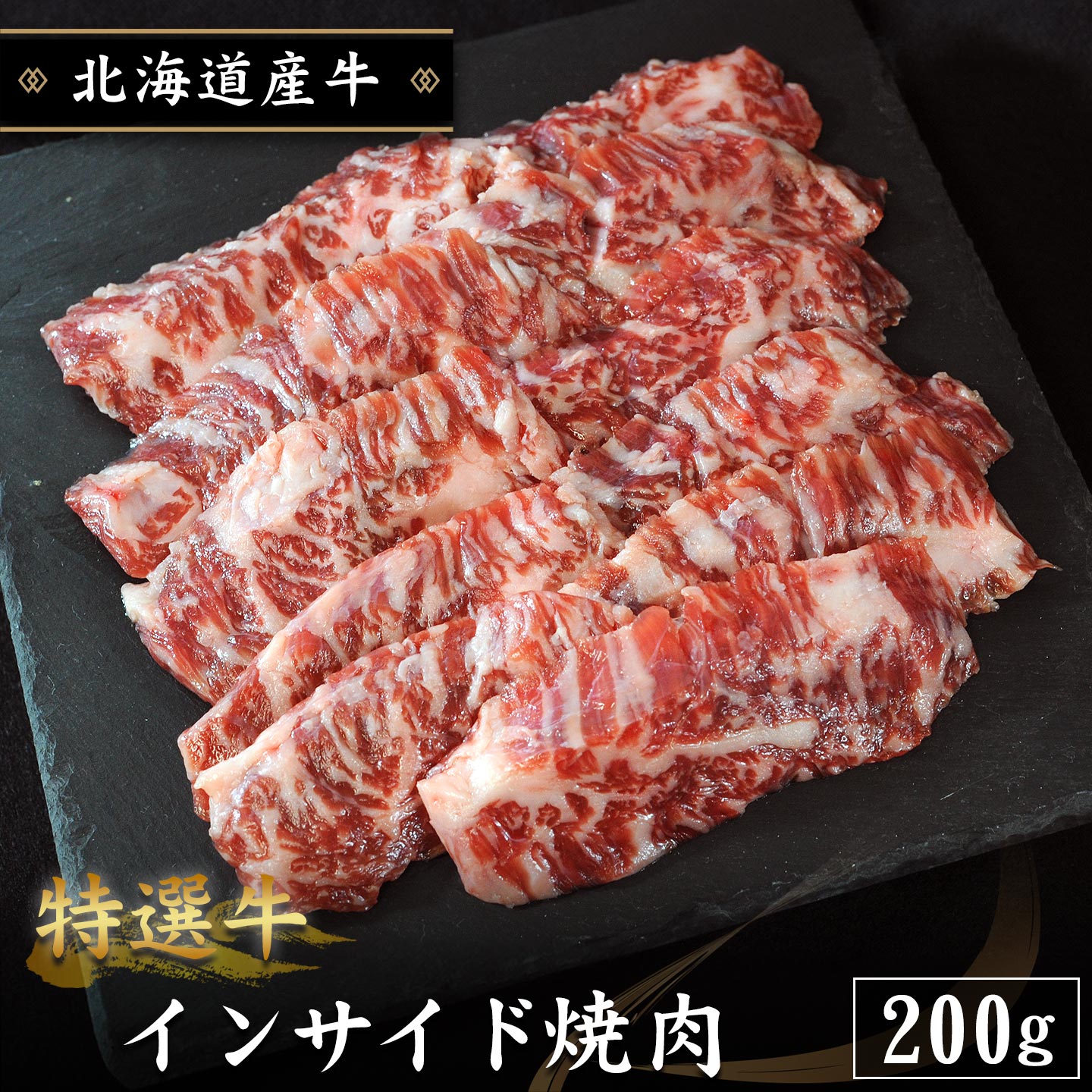 国産,北海道産牛,インサイド,焼肉,十勝スロウフード