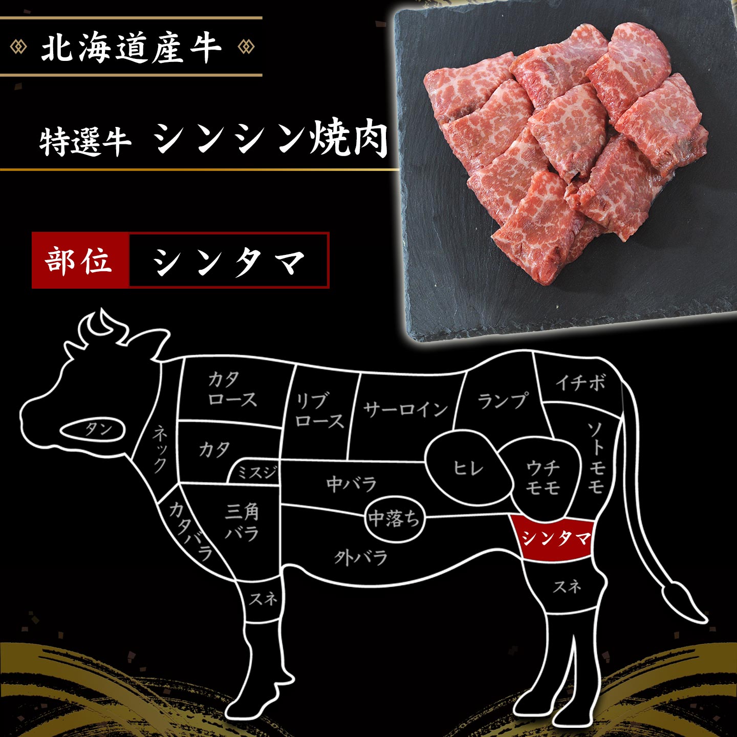 国産,北海道産牛,シンシン焼肉イメージ