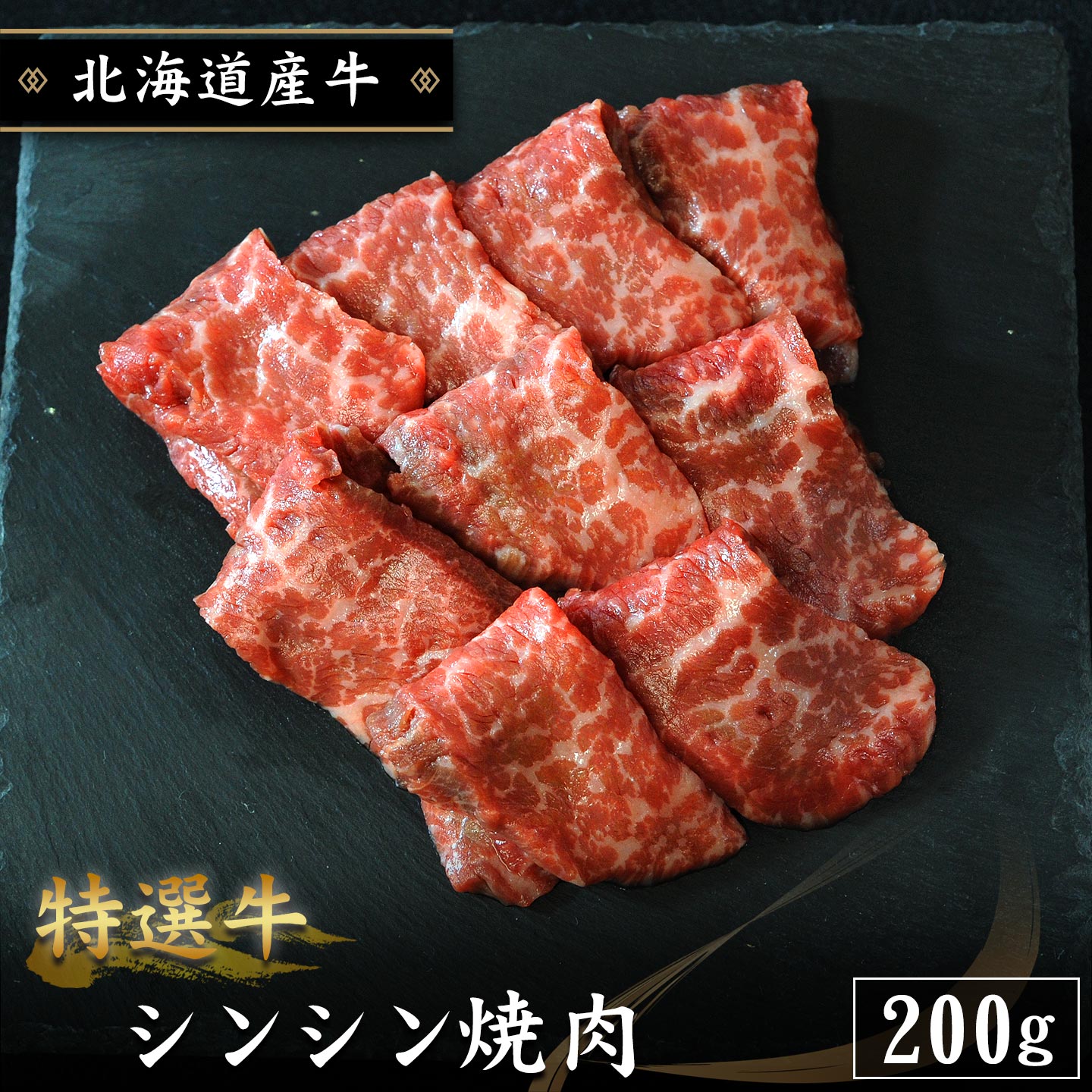 特選牛シンシン焼肉