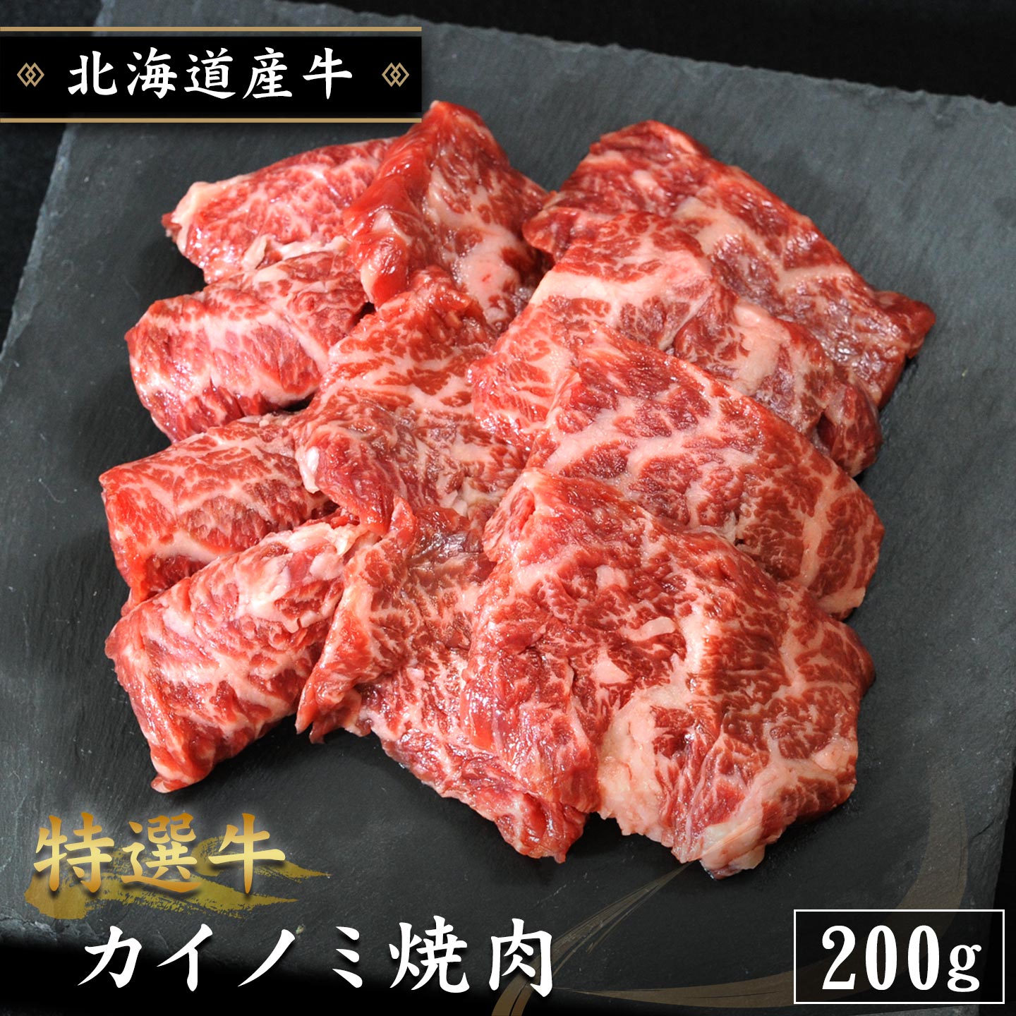 国産,北海道産牛,カイノミ,焼肉,十勝スロウフード