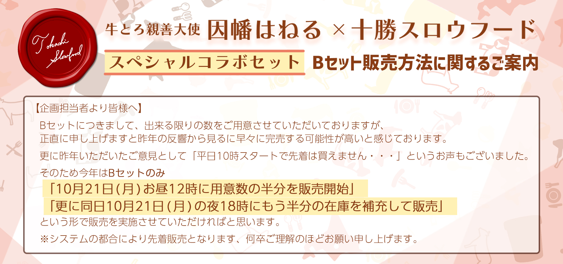 十勝スロウフード,因幡はねる,注意書き