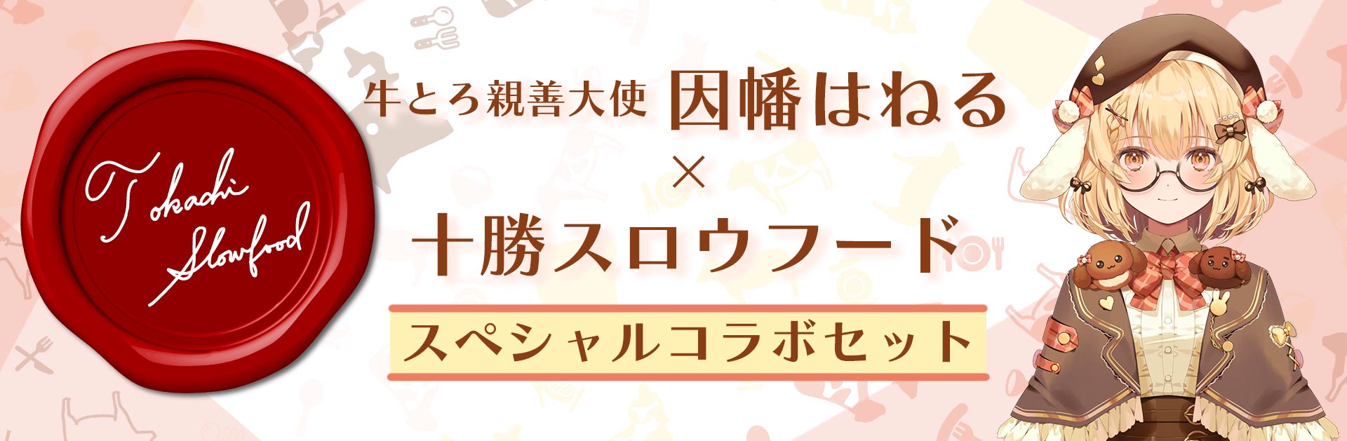 全国ご当地どんぶり選手権,金どんぶり,グランプリ獲得,牛とろ,牛トロ,牛とろ親善大使,因幡はねる,十勝スロウフード,スペシャルコラボ