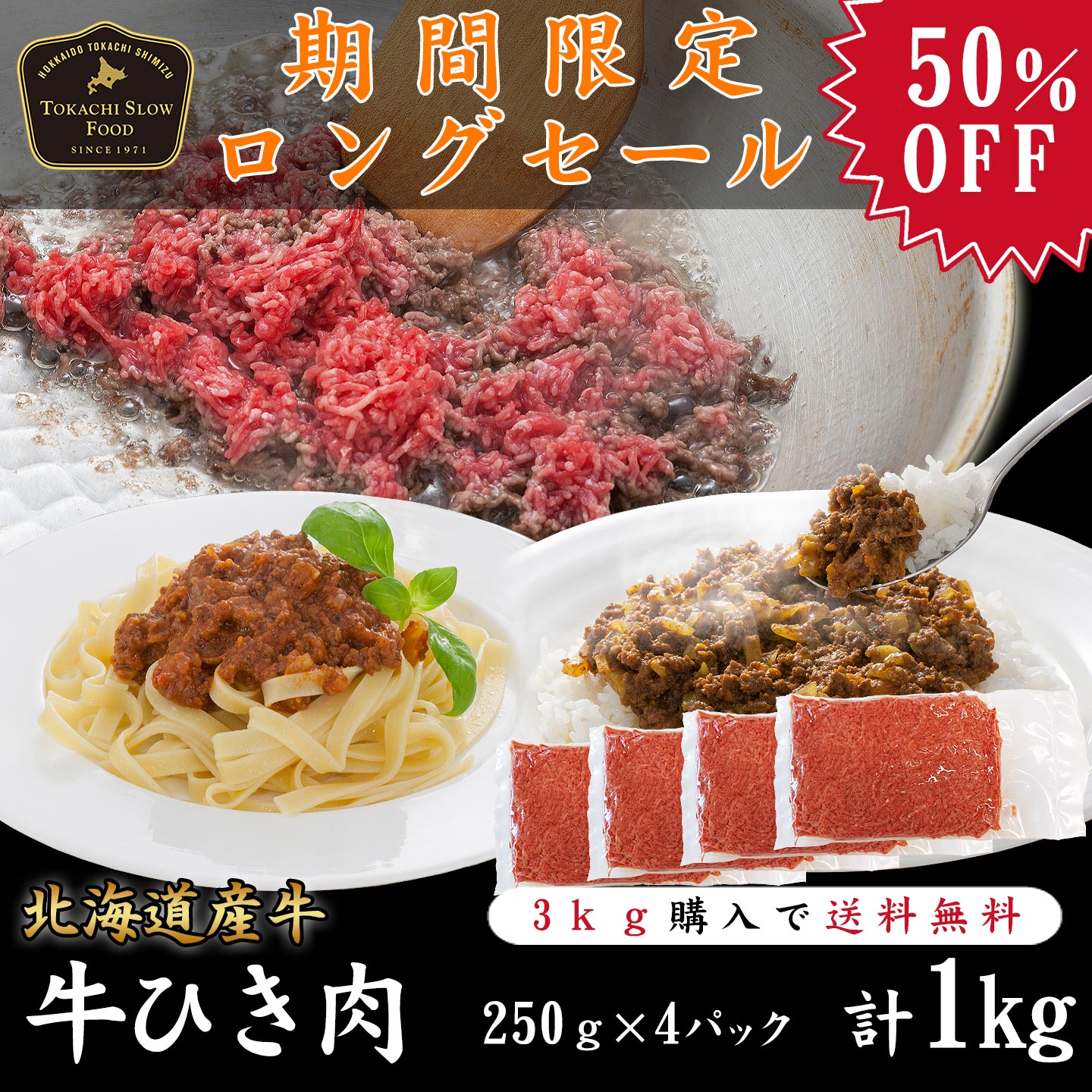 【数量限定】3kg購入で送料無料！牛ひき肉1kg (250g×4パック) [50％OFF] タイムセール品