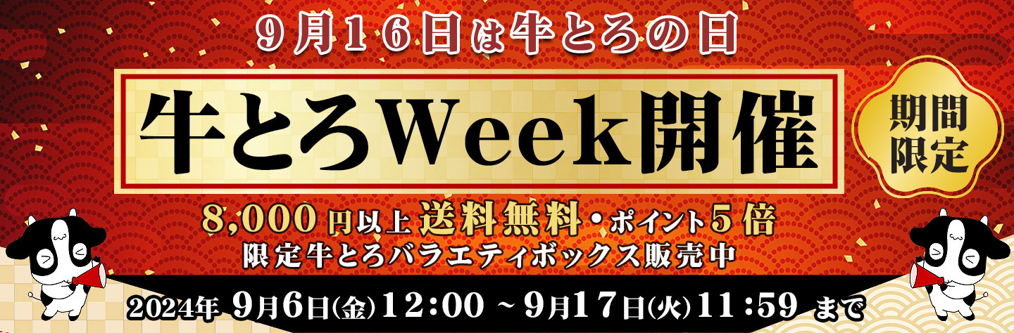 牛とろの日,牛とろWeek,牛とろフレーク,牛トロ,十勝スロウフード