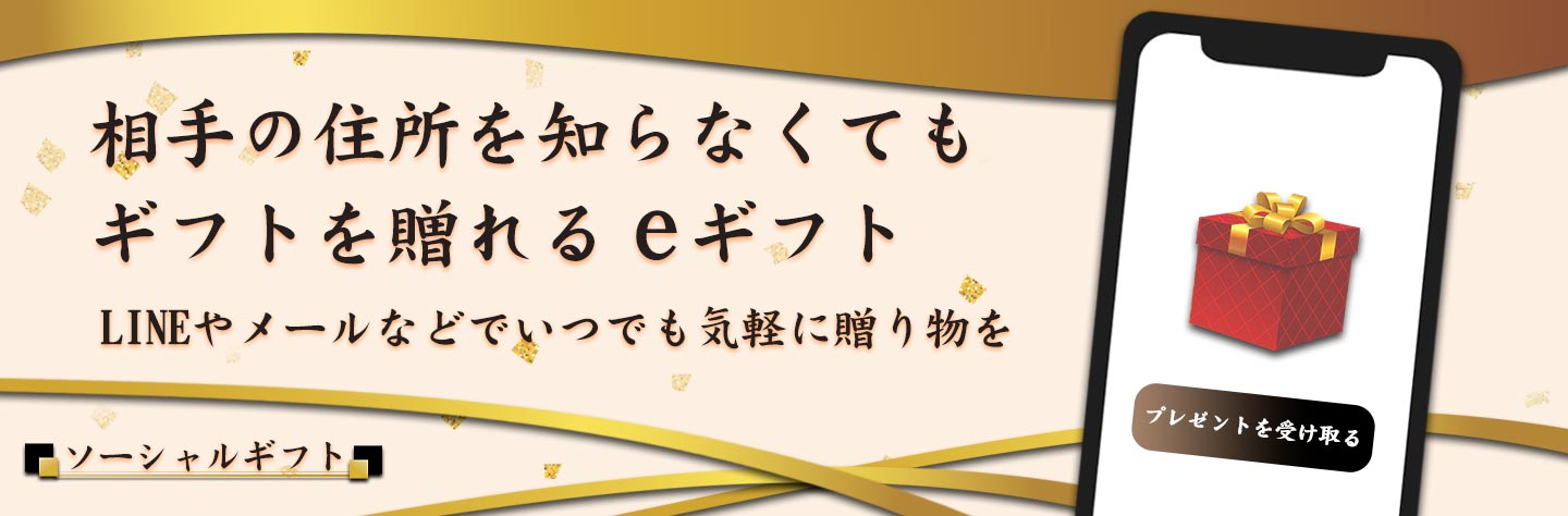 eギフト,ソーシャルギフト,住所不要 ギフト,LINE eギフト,メールで贈る ギフト