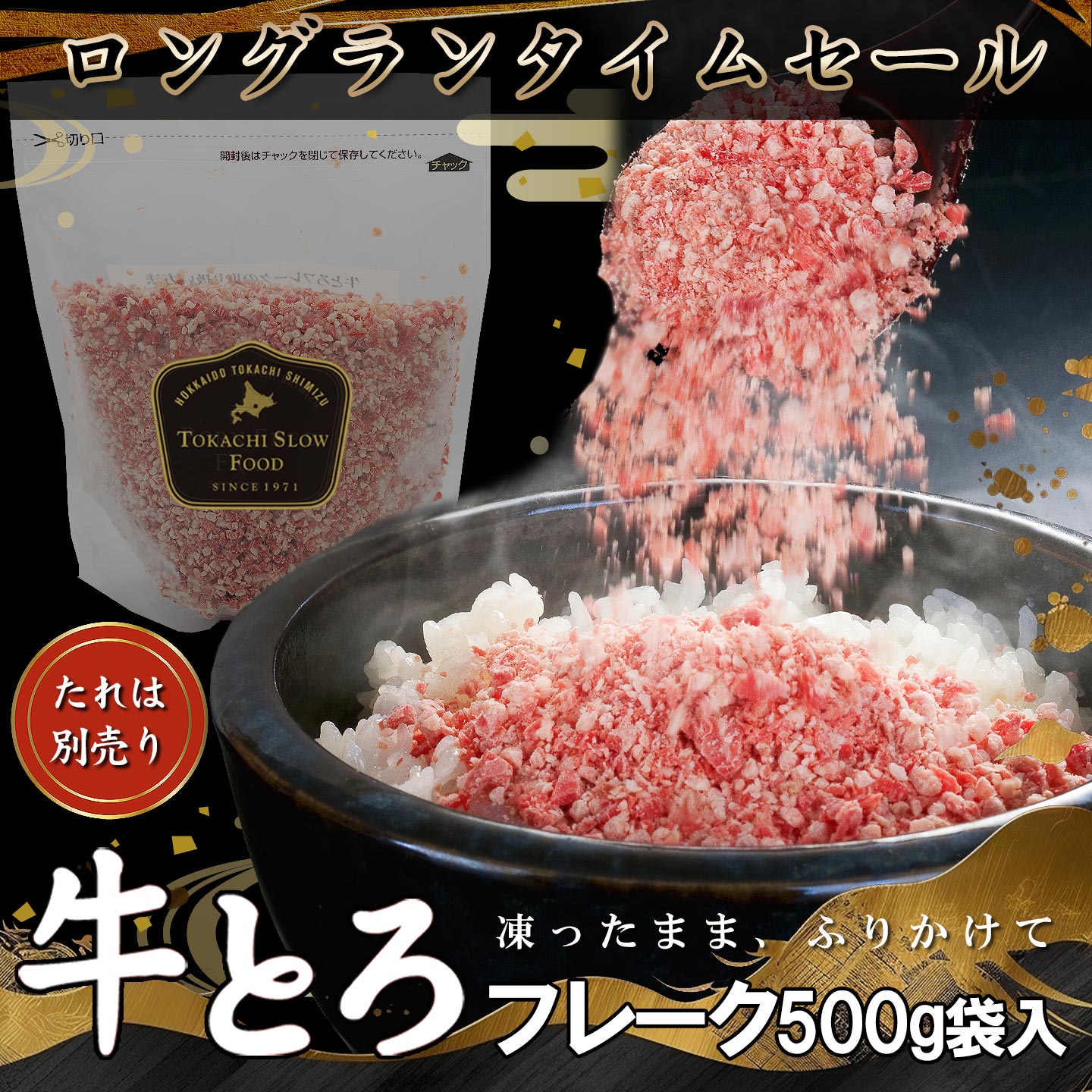 牛とろフレーク500g,たれ別売り,牛とろ,牛トロ,タイムセール,十勝スロウフード