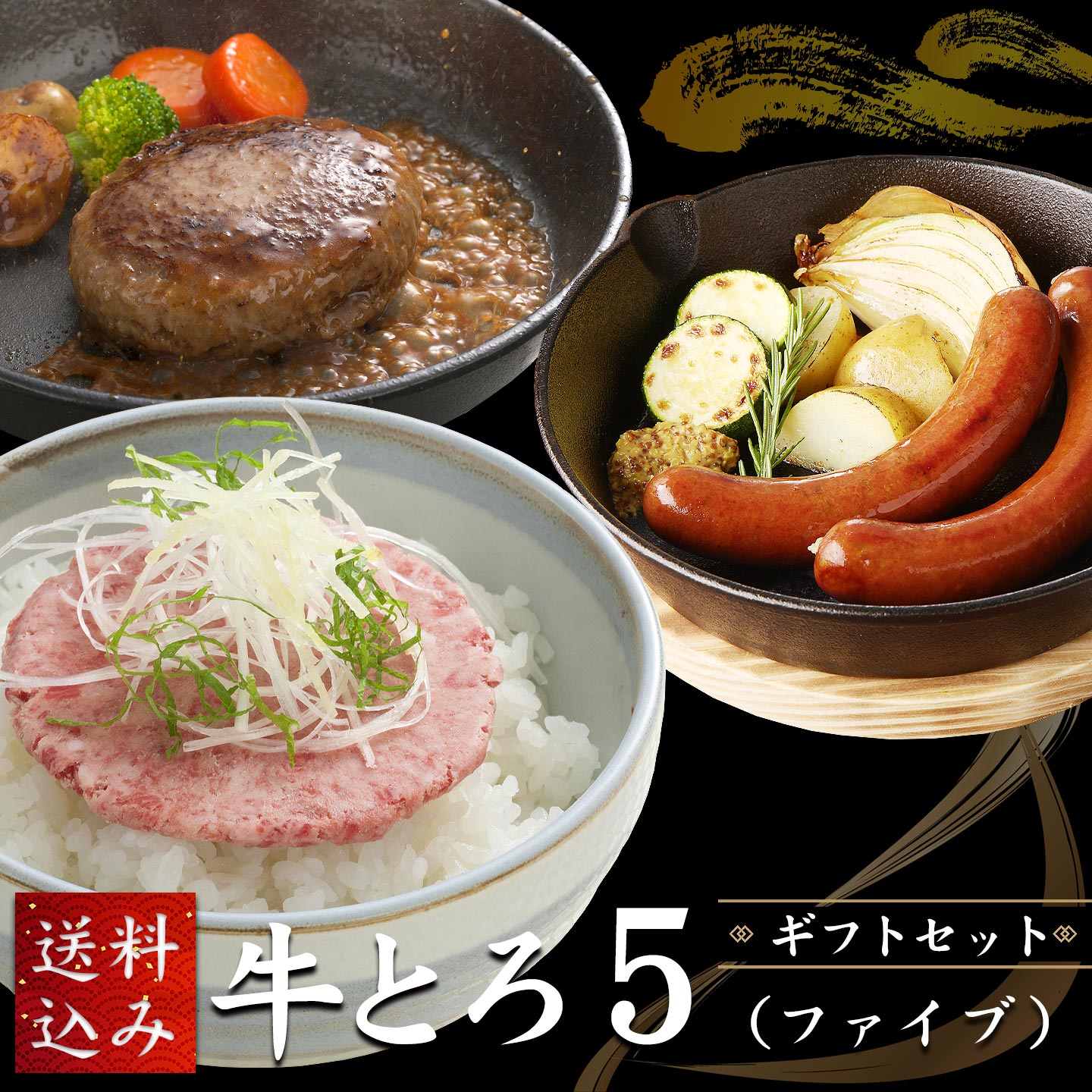 牛とろ5(ファイブ)ギフトセット,十勝スロウフード,牛とろ5