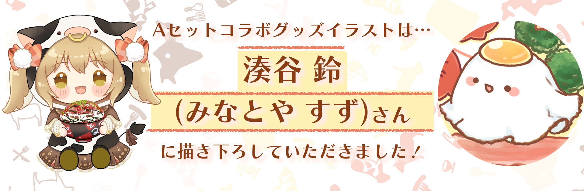 牛とろ親善大使,因幡はねる,十勝スロウフード,湊谷鈴,イラスト