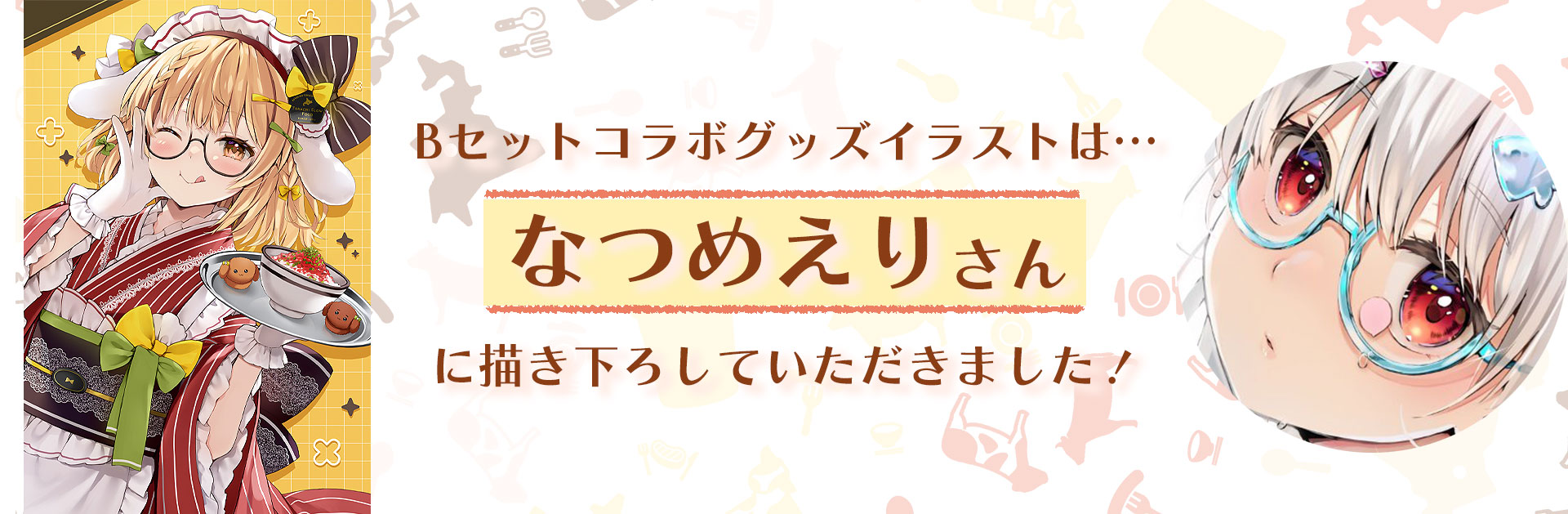 牛とろ親善大使,因幡はねる,十勝スロウフード,なつめえり,イラスト