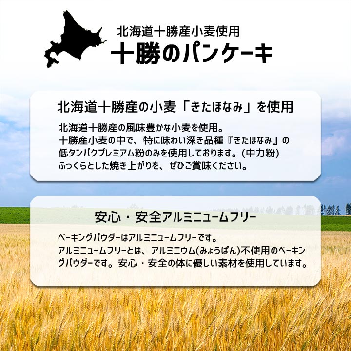 送料込み 尾藤農産の十勝のパンケーキ3箱セット お届け先が沖縄県 離島の場合及びヤマト運輸指定は別途送料 牛とろの北海道十勝スロウフード