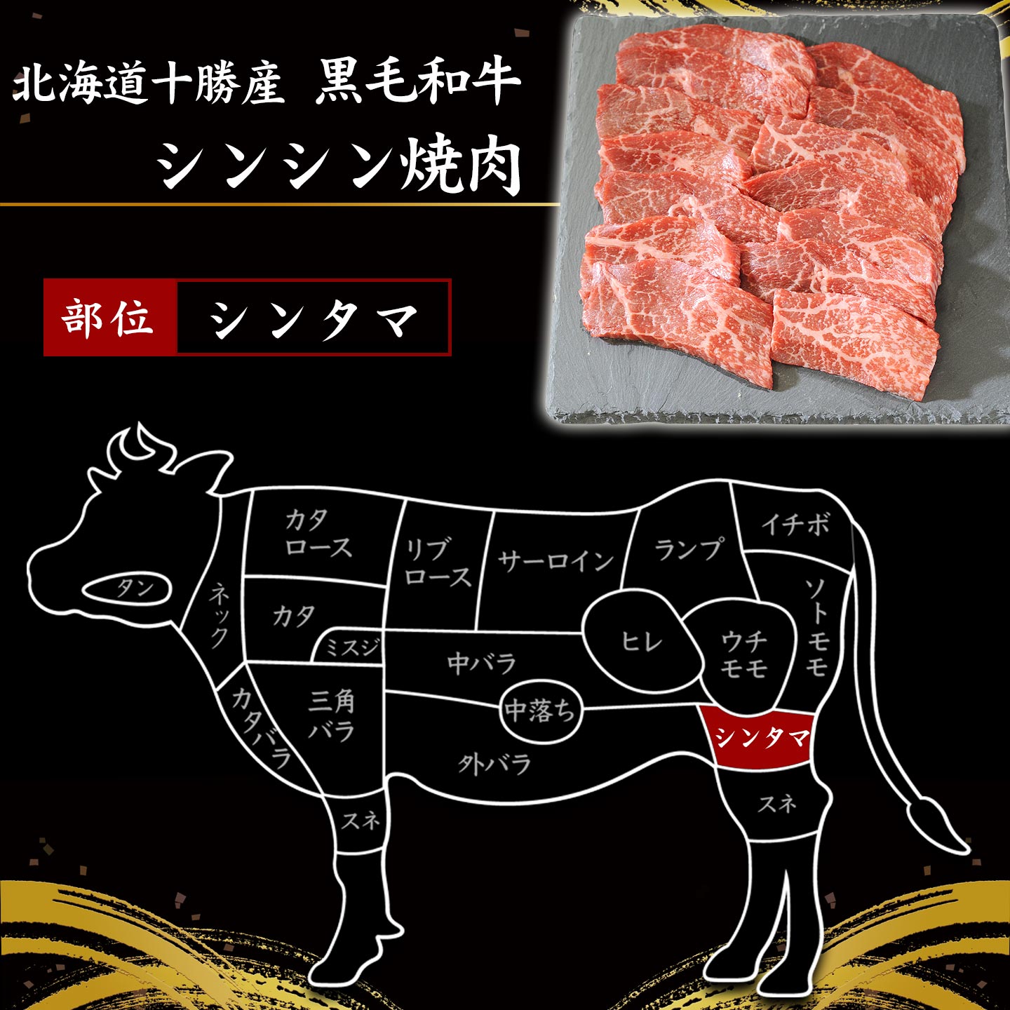 北海道十勝産 黒毛和牛 シンシン焼肉 200g A4等級以上 十勝スロウフード