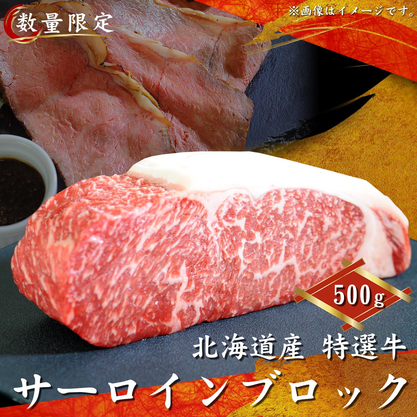 北海道産牛肉,サーロイン,ローストビーフ,サーロインブロック,サーロインステーキ