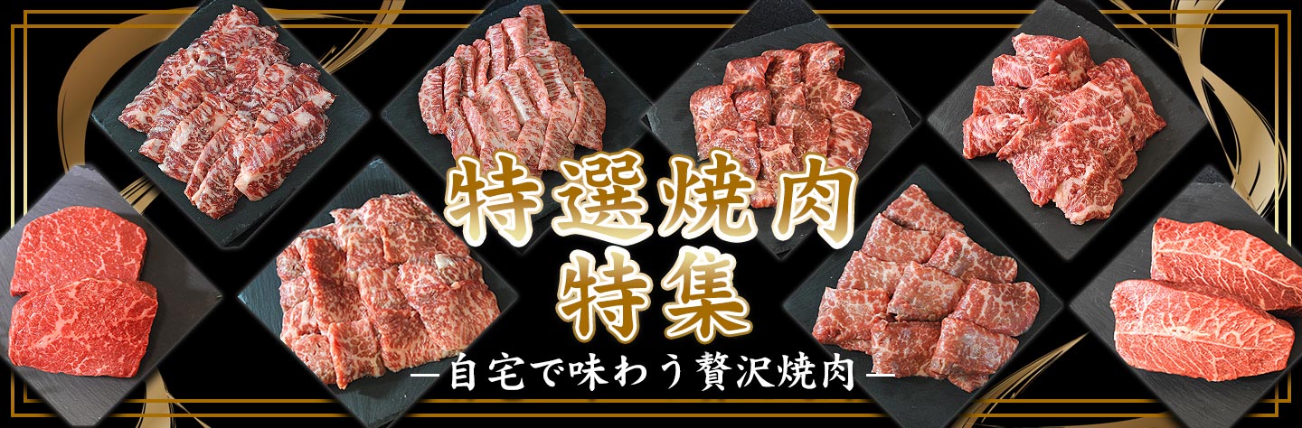 特選焼肉特集,十勝スロウフード